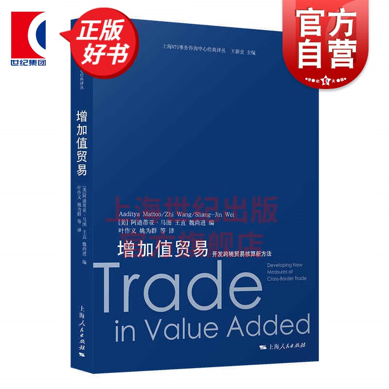 增加值贸易：开发跨境贸易核算新方法(上海WTO事务咨询中心经典译丛)