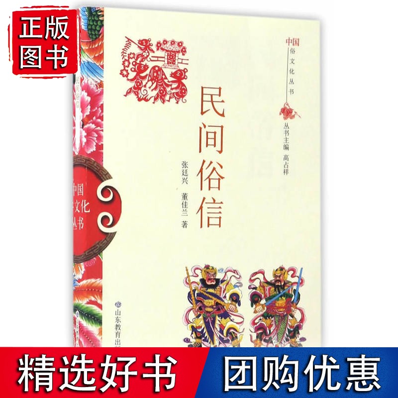 中国俗文化丛书·民间俗信