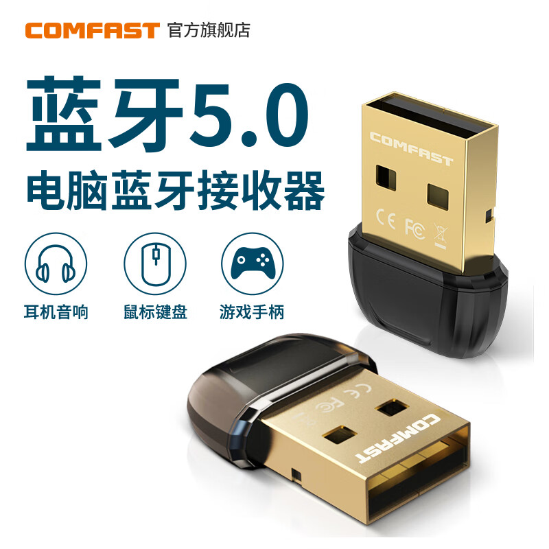 COMFASTCF-B01电脑蓝牙适配器5.1台式机笔记本外置USB蓝牙接收器 标准版蓝牙5.0适配器【支持win7/10/11】 标配