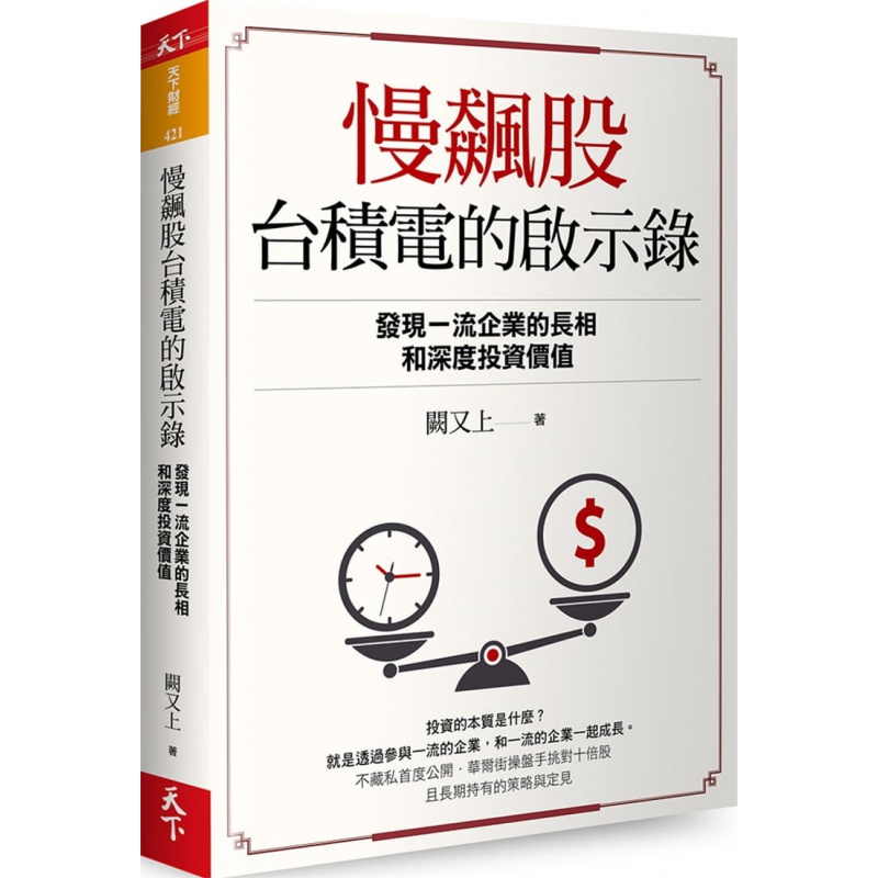 预订台版 慢飙股台积电的启示录 发现一*企业的长相和深度投资价值金融投资财经企管【下架】【下架】
