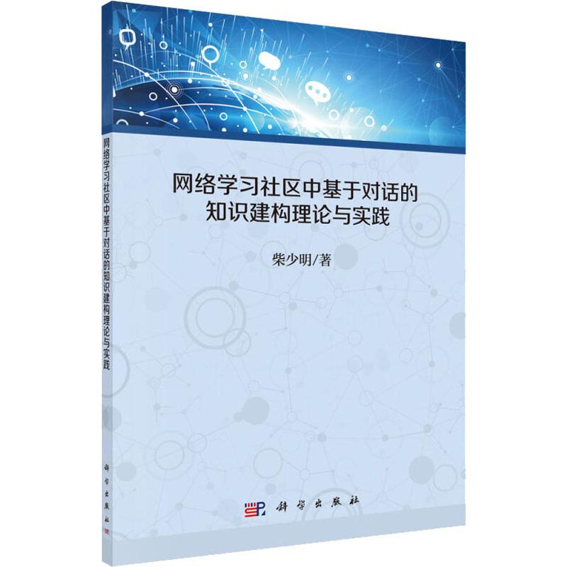 网络学习社区中基于对话的知识建构理论与实践 柴少明 书籍