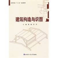 建筑构造与识图 黄梅 【正版书籍】