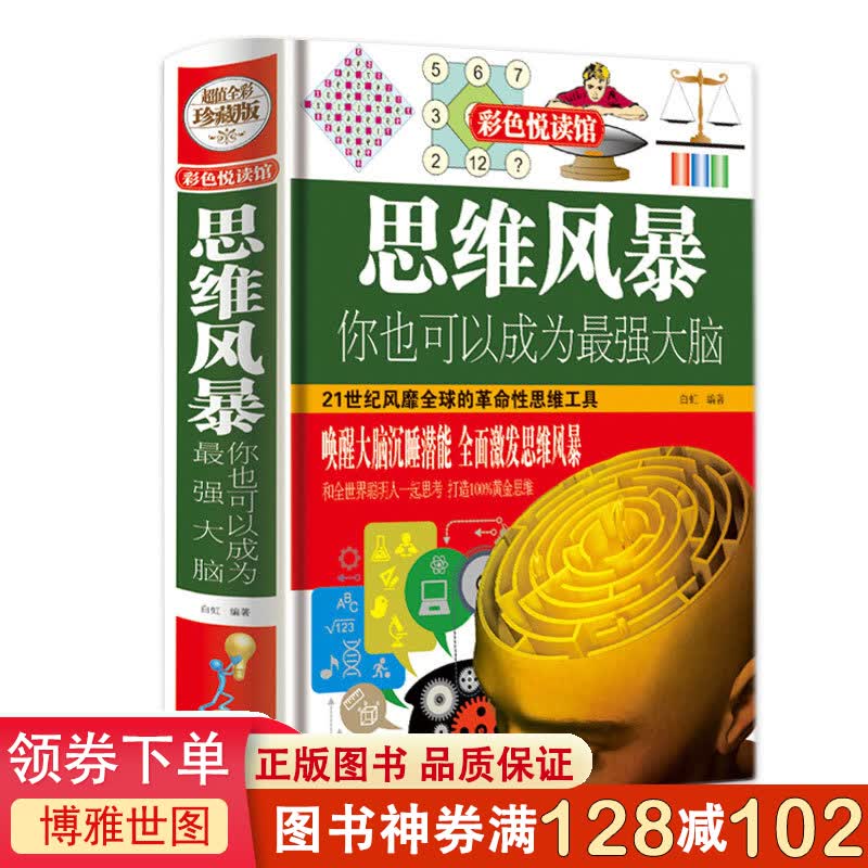 精装 正版 思维风暴你也可以成为脑 中小学生青少年儿童高中提高升记忆力训练方法导图 逻辑思