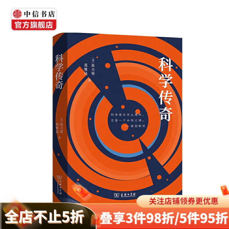 科学传奇 张天蓉 等著 中信书店