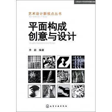 艺术设计新视点丛书:平面构成创意与设计