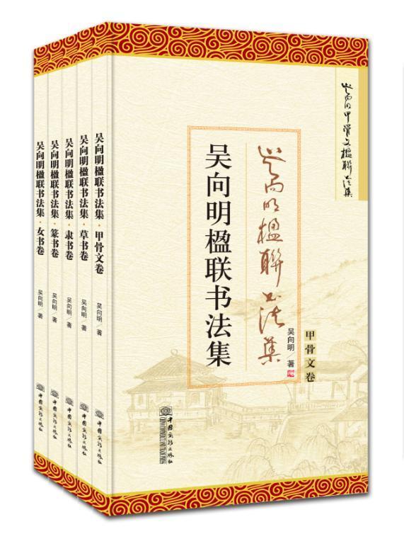 吴向明楹联书法集(全5册)书法法书作品集中国现代 图书