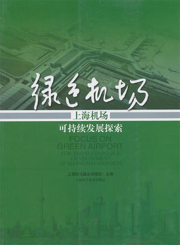 绿色之路—上海机场可持续发展探索