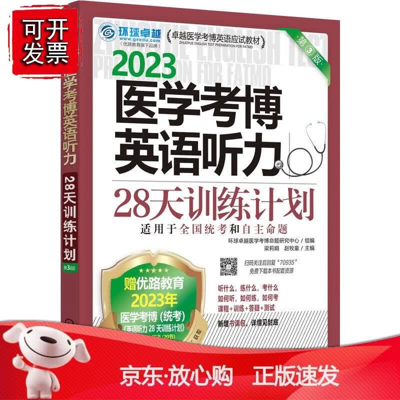 医学考博英语听力28天训练计划 第3版 环球卓越医学考博命题研究中心组编 梁莉娟 赵牧童主编机械工