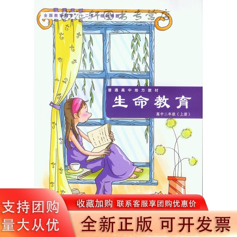 普通高中地方生命教育 高中二年级上册