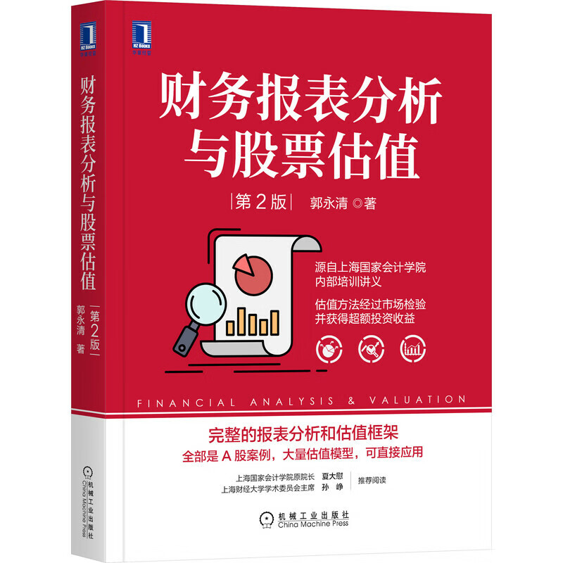 【】财务报表分析与股票估值第2版机械工业出版社正版书籍