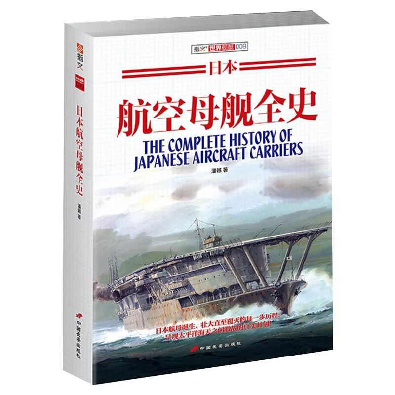 日本航空母舰全史