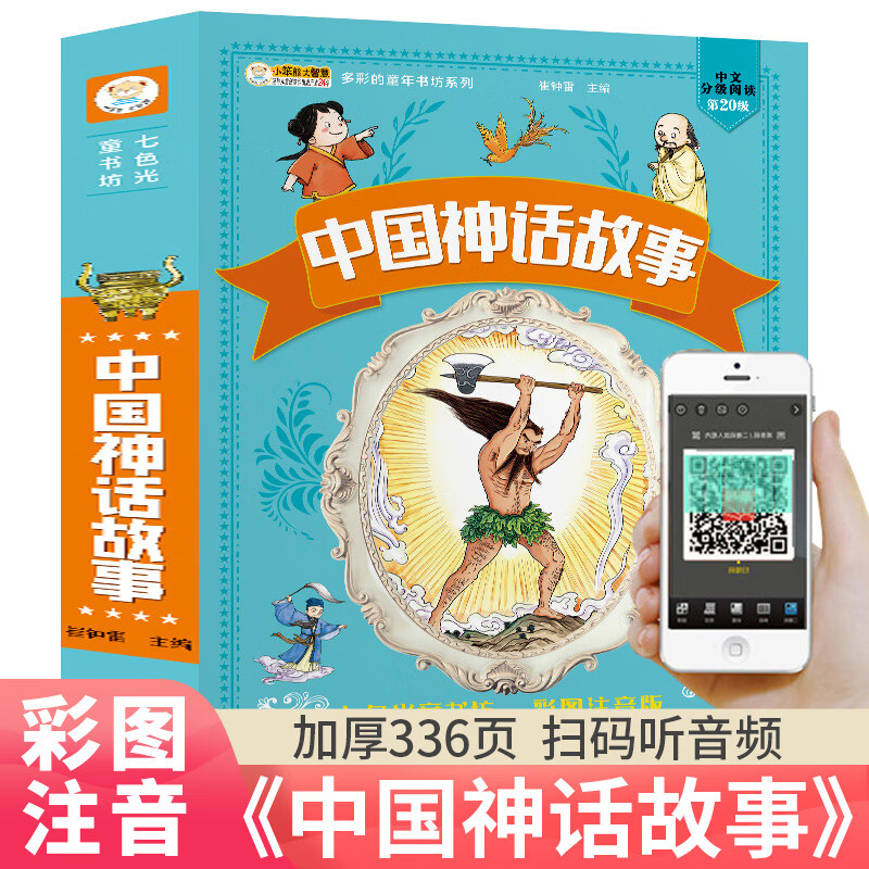 中国古代神话故事注音版小学生一年级二年级三年级课外书课外阅读书籍