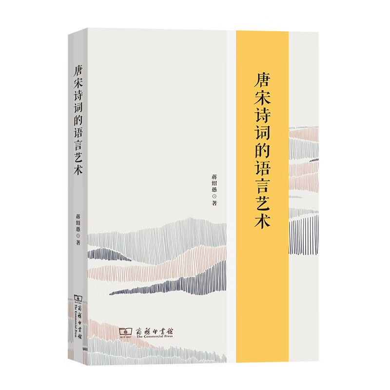 唐宋诗词的语言艺术  蒋绍愚 著  商务