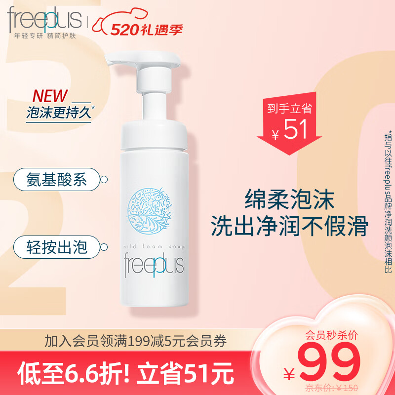 芙丽芳丝（Freeplus）洗面奶男女士氨基酸舒柔洁面泡沫150ml