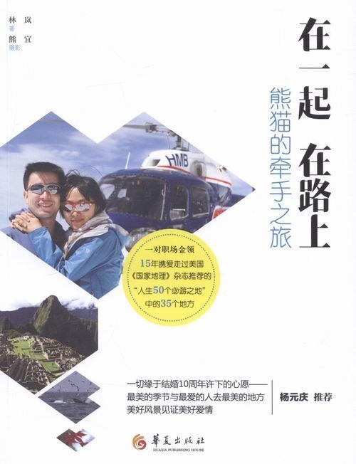 在一起 在路上林岚华夏出版社9787508086132 旅游/地图书籍