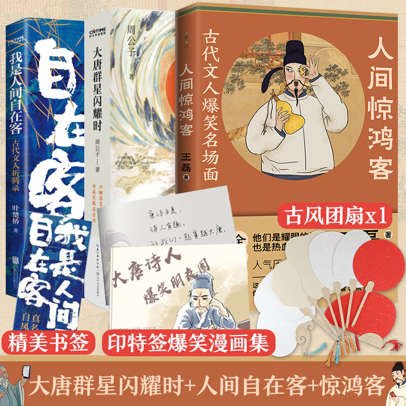 大唐长安爆笑史你不知道的古代文人 人间惊