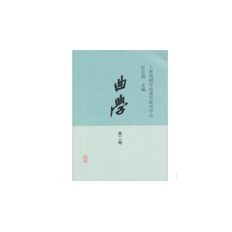 学（第二卷）