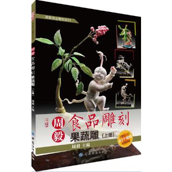 周毅食品雕刻果疏雕(上册)