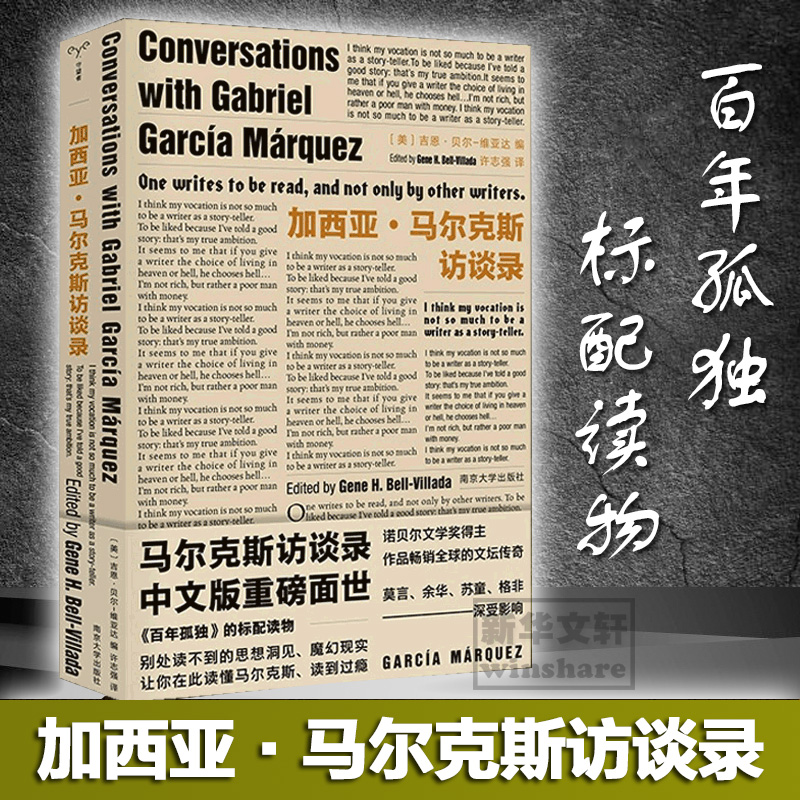 加西亚·马尔克斯访谈录 诺贝尔文学奖得主、《百年孤独》作者加西亚·马尔克斯访谈录