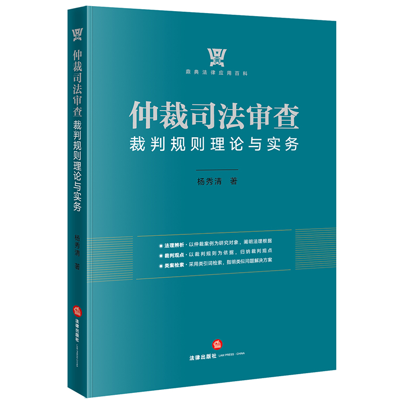 2021新书 仲裁司法审查裁判规则理论与实务 法律出版社 9787519731922