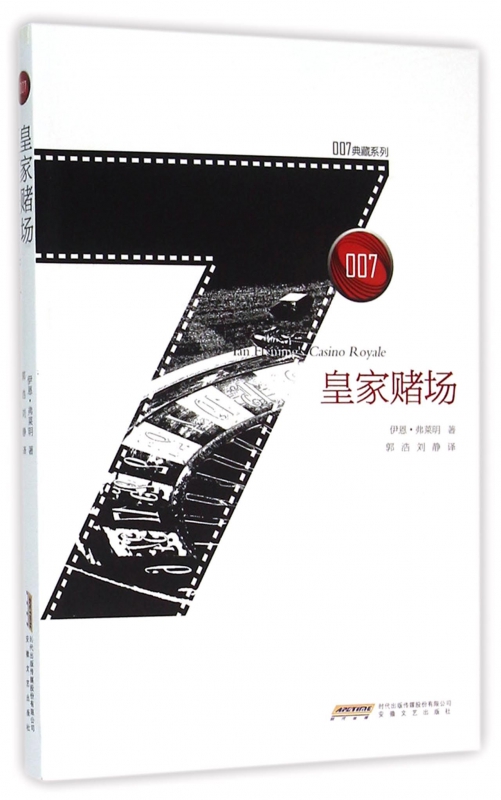 皇家赌场/007典藏系列