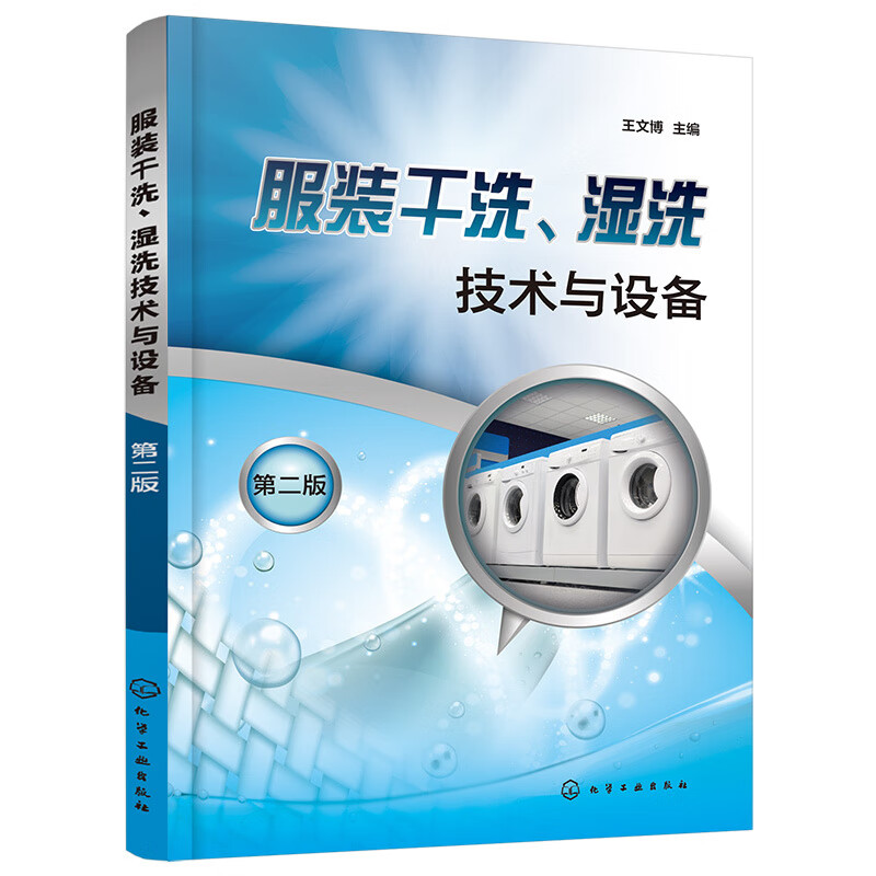 第二版 服装干洗湿洗技术与设备应用书籍 干洗机工作原理与操作 皮