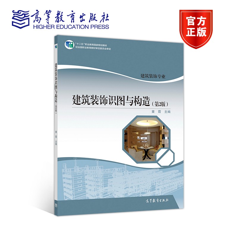 正版 建筑装饰识图与构造(第2版) 童霞 高等教育出版社 9787040531091