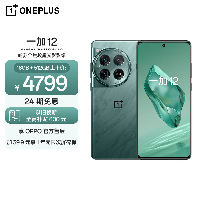 一加 12 16GB+512GB 苍绿 哈苏全焦段超光影影像 第三代骁龙8旗舰芯片 OPPO AI 5G无线充游戏拍照手机