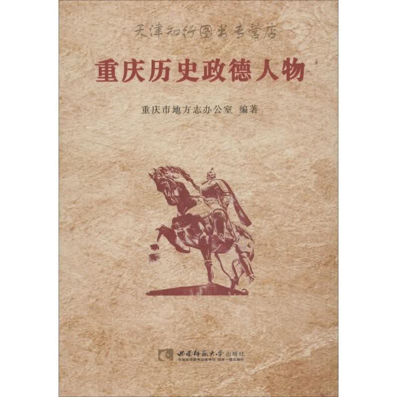 重庆历史政德人物
