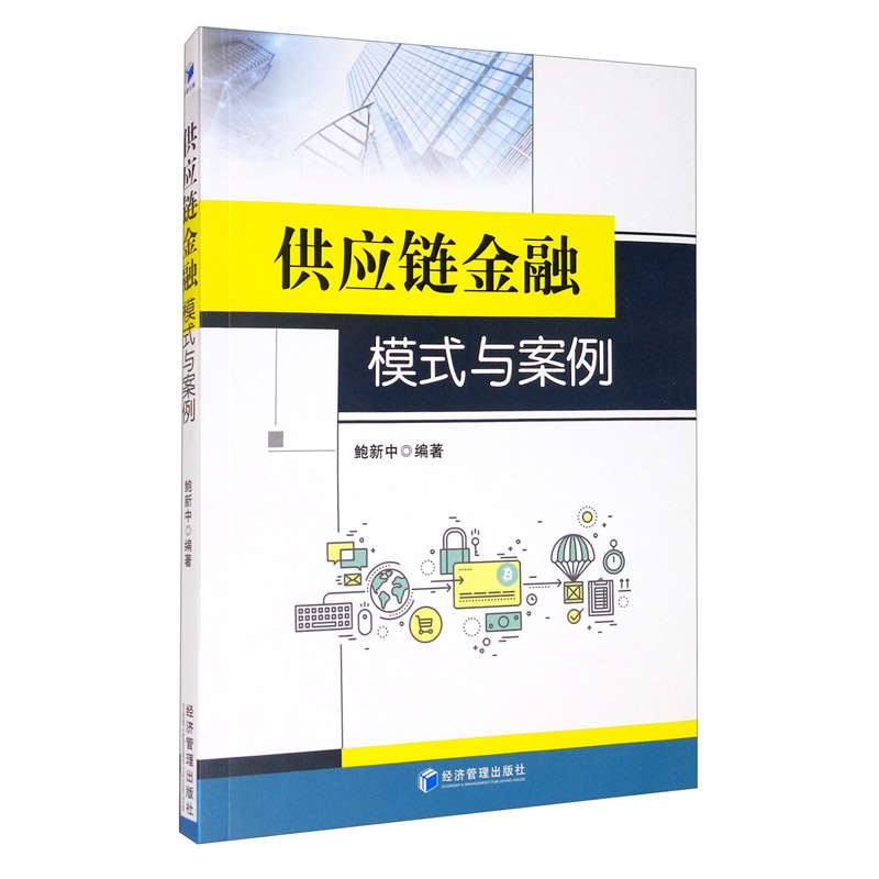 供应链金融模式与案例 978750967