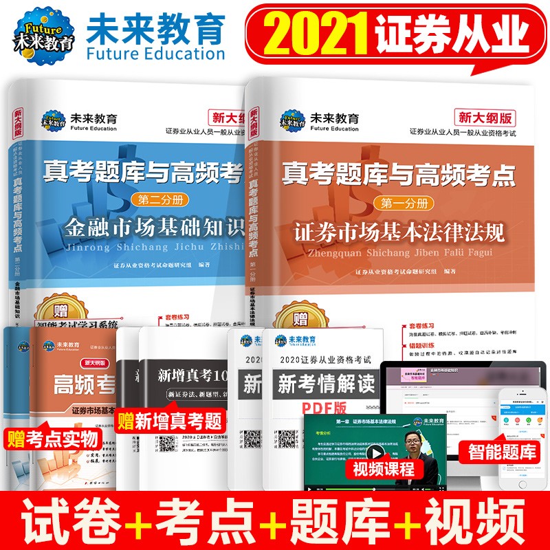 官方新版 证券从业资格教材2021年新大纲金融证券市场基础知识法律法规sac证劵从业资格证考试用书 证券从业试卷2本