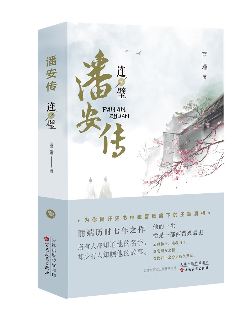 潘安传·连璧