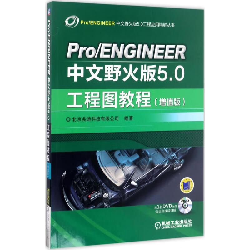 Pro/ENGINEER中文野火版5.0工程图教程(增值版)
