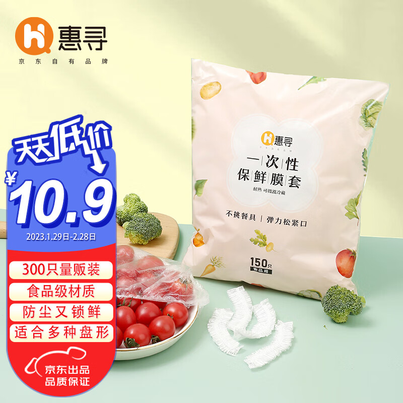 惠寻 京东自有品牌  一次性保鲜膜套 300只