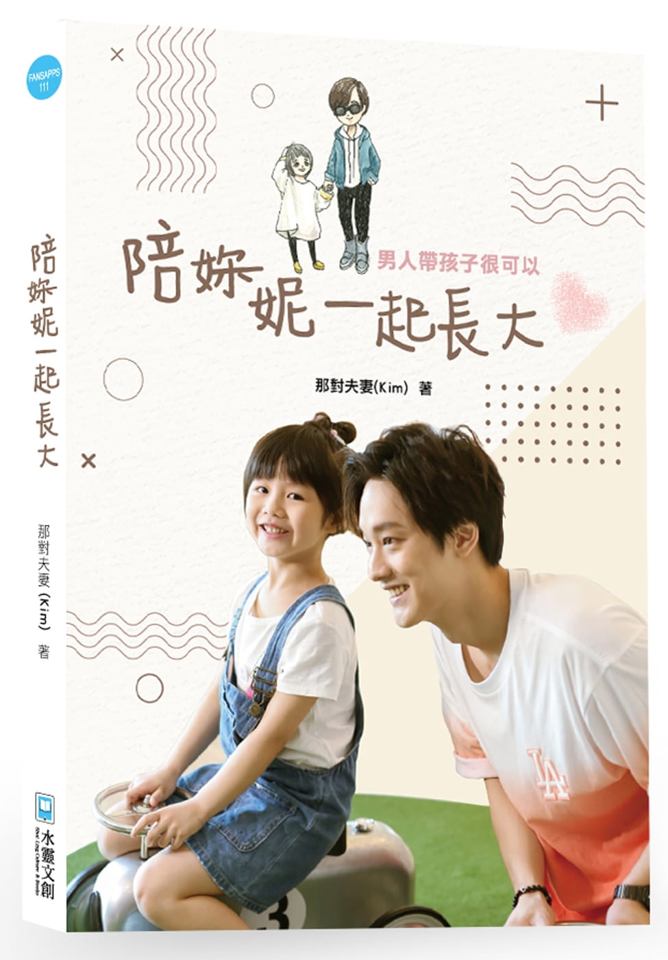 预售 那对夫妻（Kim）陪妳／妮一起长大：男人带孩子很可以水灵文创