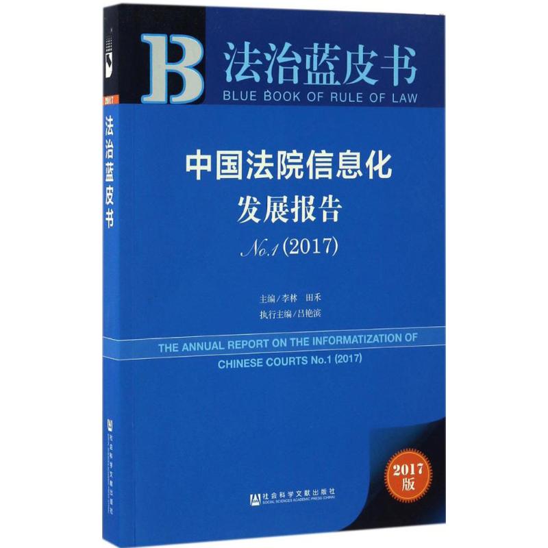 中国法院信息化发展报告(2017版)No.1,2017