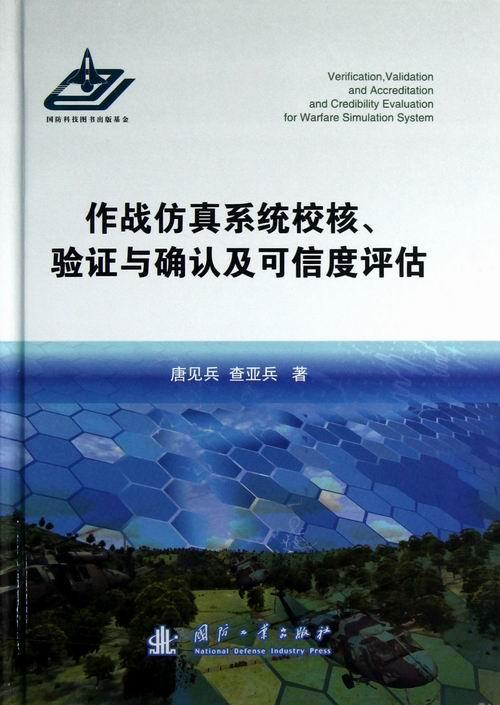 作战仿真系统校核.验证与确认及可信度评估 唐见兵 国防工业出版社 9787118082692 计算机