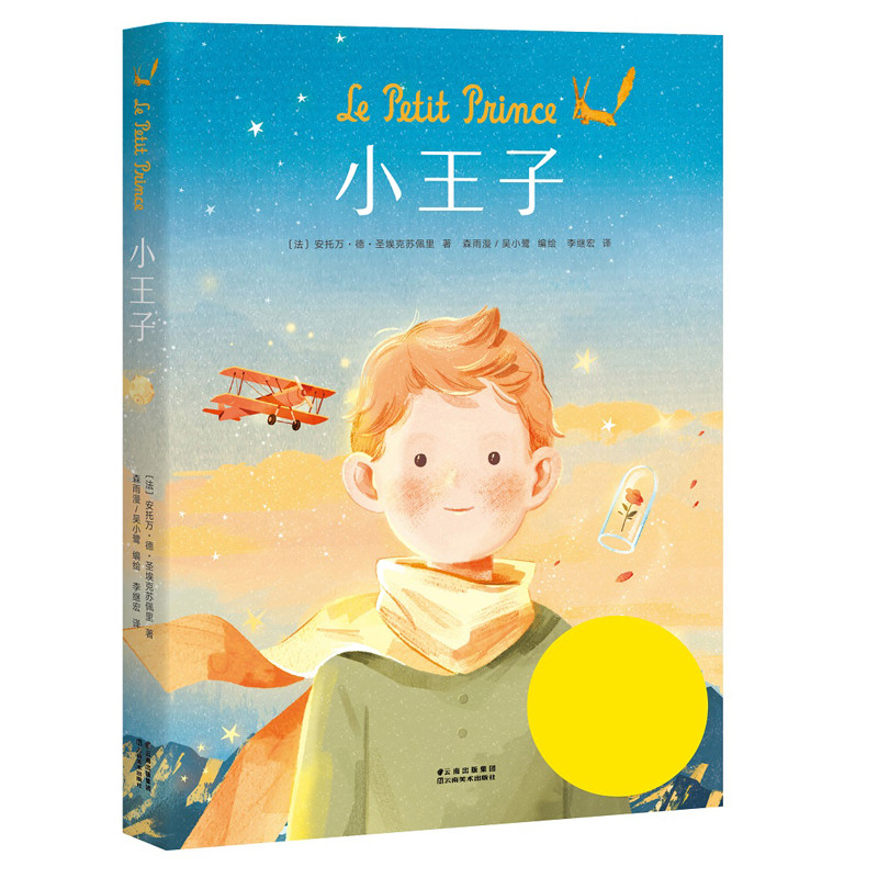 小王子漫画(根据李继宏简体中文译本改编,"金海豚奖"作品) 大陆动漫
