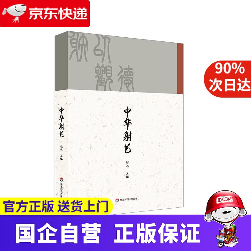 【正版新书】中华射艺 张波 华东师范大学出版社 9787576004540