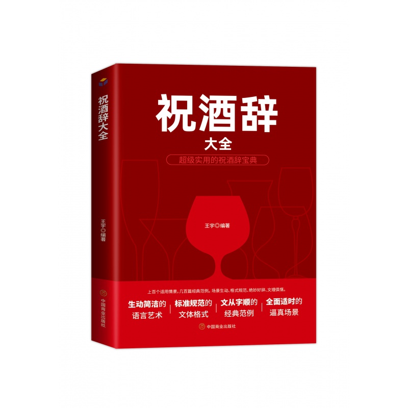 祝酒辞大全 实用的祝酒词宝典 饭局酒桌技能领导致辞大全 祝酒辞大全