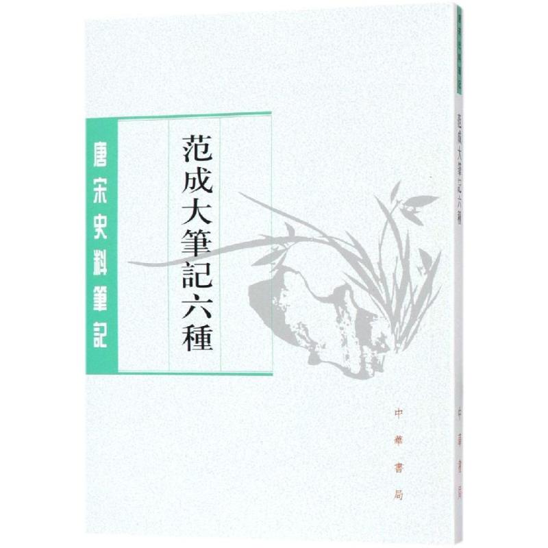 范成大笔记六种/唐宋史料笔记丛刊 [宋]范成大撰 孔凡礼点校 书籍