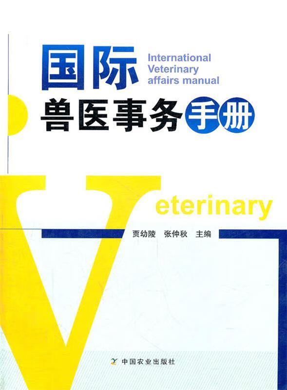 国际兽医事务手册 贾幼陵,张仲秋主编 9