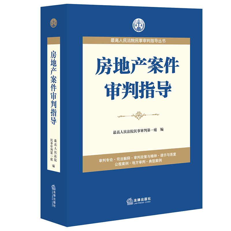 房地产案件审判指导