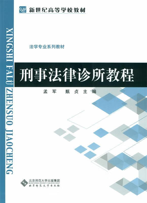 刑事法律诊所教程 孟军【正版书】