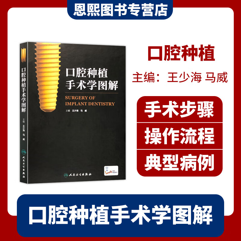 口腔种植手术学图解 配增值 人民卫生出版社