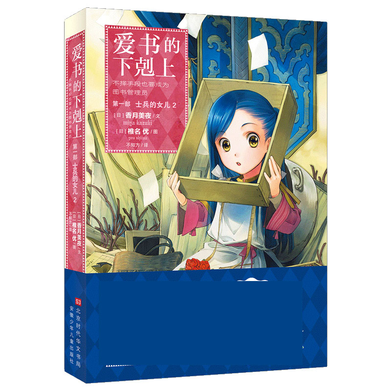 爱书的下剋上·第一部·士兵的女儿·2 （日）香月美夜