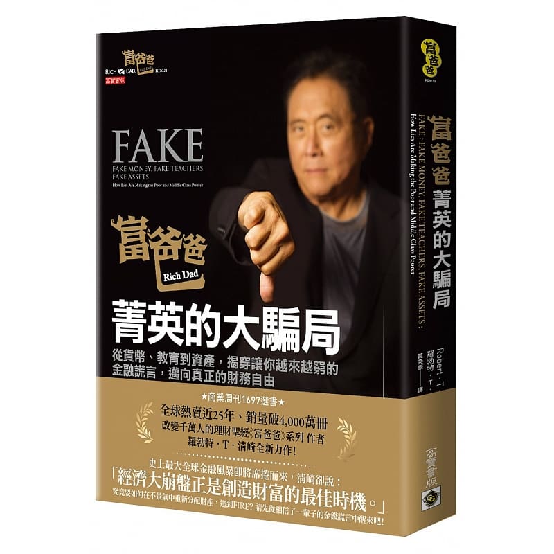 预售 罗勃特．T．清崎 富爸爸，菁英的大骗局：从货币、教育到资产，揭穿让你越来越穷的金融谎言，迈向真正的财务自由 高宝 台版原版 金融投资 港台图书
