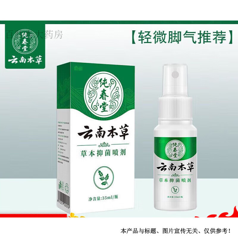 云南白药喷剂 云南本草喷雾膏脚臭脚汗王烂脚丫 喷剂【1瓶轻度】