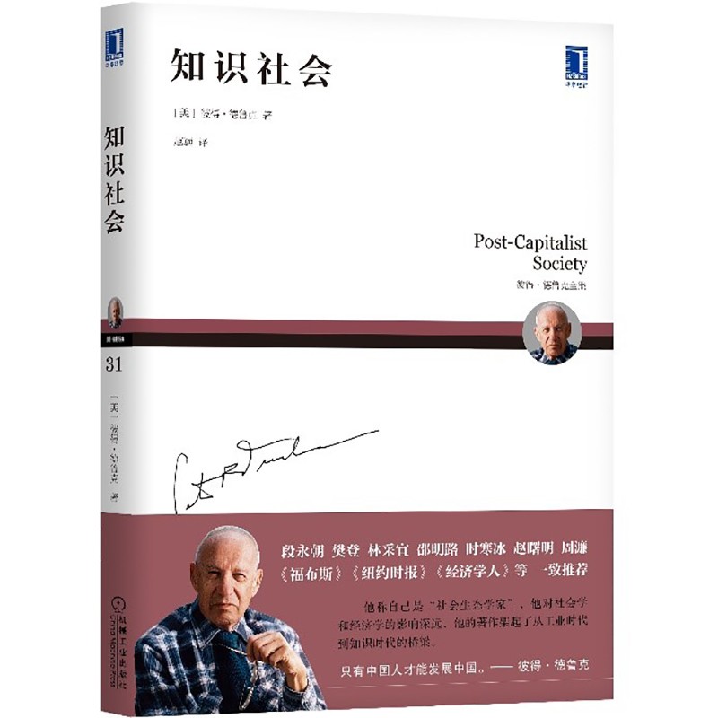 德鲁克 知识社会
