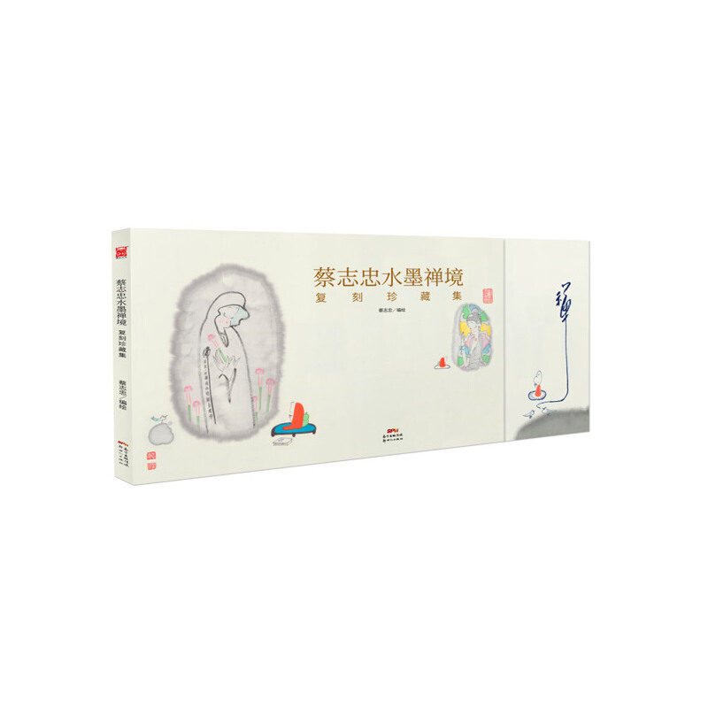 蔡志忠水墨禅境(复刻珍藏集)